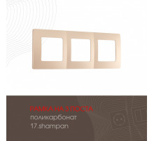 Рамка трехместная Arte Milano 517.17-3.shampan