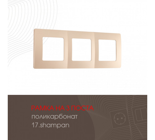 Рамка трехместная Arte Milano 517.17-3.shampan Рамка трехместная Arte Milano 517.17-3.shampan