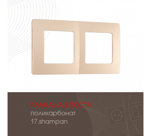 Рамка двухместная Arte Milano 517.17-2.shampan Рамка двухместная Arte Milano 517.17-2.shampan