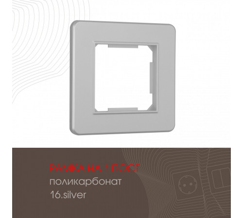 Рамка одноместная Arte Milano 502.16-1.silver Рамка одноместная Arte Milano 502.16-1.silver