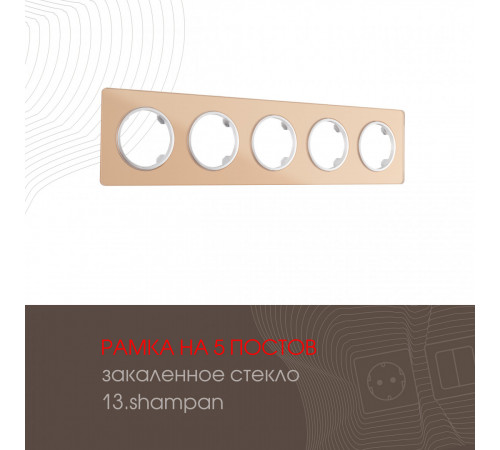Рамка пятиместная Arte Milano 502.13-5.shampan Рамка пятиместная Arte Milano 502.13-5.shampan