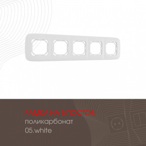 Рамка пятиместная Arte Milano 505.05-5.white
