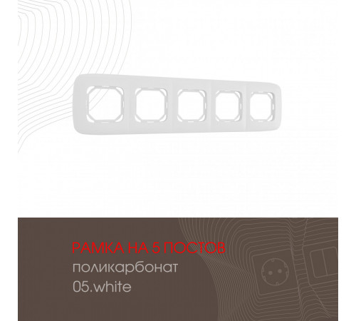 Рамка пятиместная Arte Milano 505.05-5.white Рамка пятиместная Arte Milano 505.05-5.white