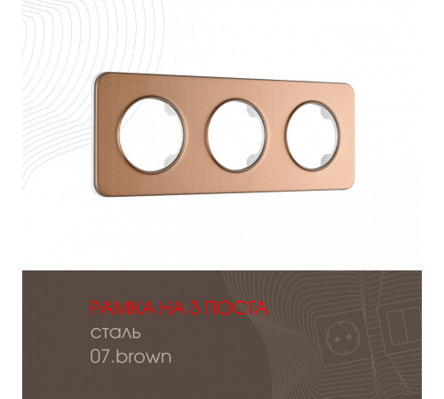 Рамка трехместная Arte Milano 502.07-3.brown Рамка трехместная Arte Milano 502.07-3.brown