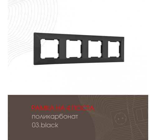 Рамка четырехместная Arte Milano 503.03-4.black Рамка четырехместная Arte Milano 503.03-4.black