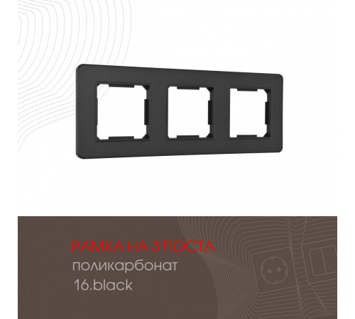 Рамка трехместная Arte Milano 502.16-3.black Рамка трехместная Arte Milano 502.16-3.black