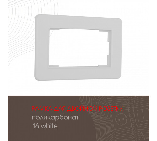 Рамка для двойной розетки Arte Milano 502.16-double.white
