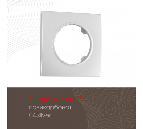 Рамка одноместная Arte Milano 502.04-1.silver Рамка одноместная Arte Milano 502.04-1.silver