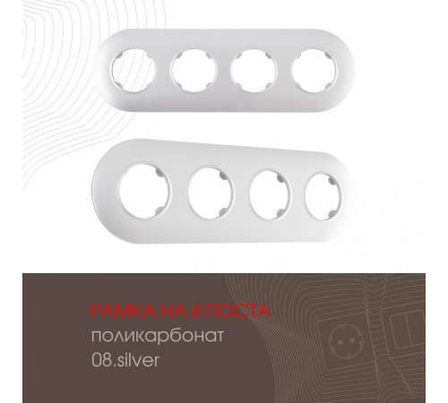 Рамка четырехместная Arte Milano 502.08-4.silver Рамка четырехместная Arte Milano 502.08-4.silver