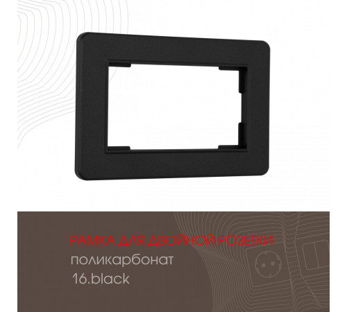 Рамка для двойной розетки Arte Milano 502.16-double.black Рамка для двойной розетки Arte Milano 502.16-double.black