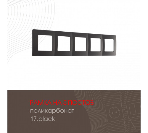 Рамка пятиместная Arte Milano 517.17-5.black Рамка пятиместная Arte Milano 517.17-5.black