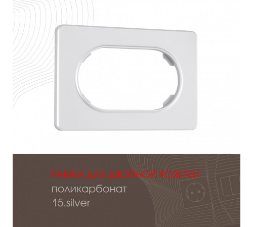 Рамка для двойной розетки Arte Milano 502.15-double.silver