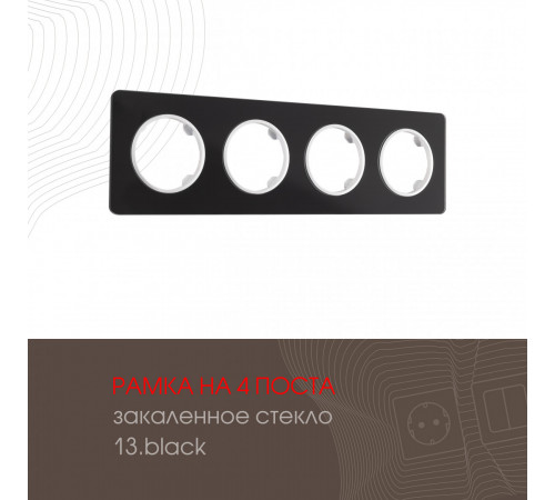 Рамка четырехместная Arte Milano 502.13-4.black Рамка четырехместная Arte Milano 502.13-4.black