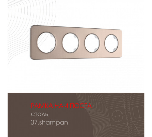 Рамка четырехместная Arte Milano 502.07-4.shampan