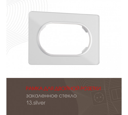 Рамка для двойной розетки Arte Milano 502.13-double.silver Рамка для двойной розетки Arte Milano 502.13-double.silver