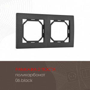 Рамка двухместная Arte Milano 503.06-2.black