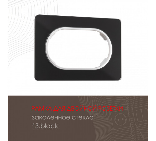 Рамка для двойной розетки Arte Milano 502.13-double.black Рамка для двойной розетки Arte Milano 502.13-double.black