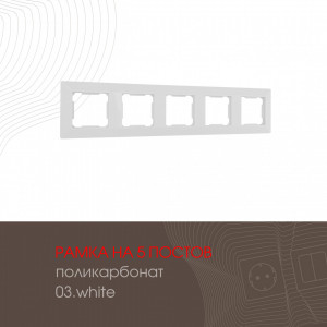 Рамка пятиместная Arte Milano 503.03-5.white