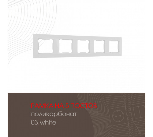 Рамка пятиместная Arte Milano 503.03-5.white Рамка пятиместная Arte Milano 503.03-5.white