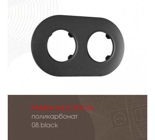 Рамка двухместная Arte Milano 502.08-2.black Рамка двухместная Arte Milano 502.08-2.black