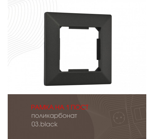 Рамка одноместная Arte Milano 503.03-1.black Рамка одноместная Arte Milano 503.03-1.black