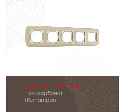 Рамка пятиместная Arte Milano 505.05-5.shampan Рамка пятиместная Arte Milano 505.05-5.shampan