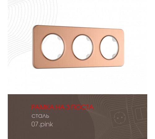 Рамка трехместная Arte Milano 502.07-3.pink Рамка трехместная Arte Milano 502.07-3.pink
