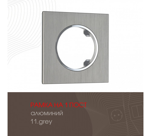 Рамка одноместная Arte Milano 502.11-1.grey Рамка одноместная Arte Milano 502.11-1.grey