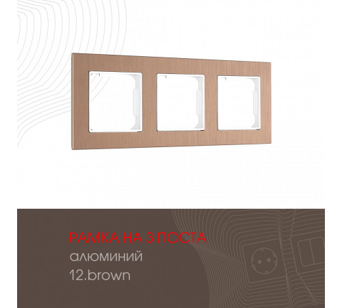 Рамка трехместная Arte Milano 503.12-3.brown Рамка трехместная Arte Milano 503.12-3.brown