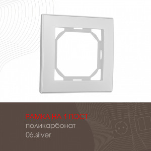 Рамка одноместная Arte Milano 503.06-1.silver