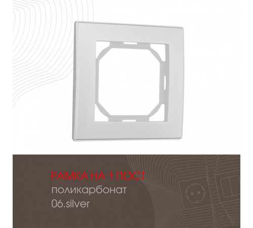 Рамка одноместная Arte Milano 503.06-1.silver