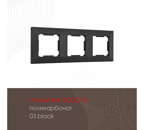 Рамка трехместная Arte Milano 503.03-3.black Рамка трехместная Arte Milano 503.03-3.black