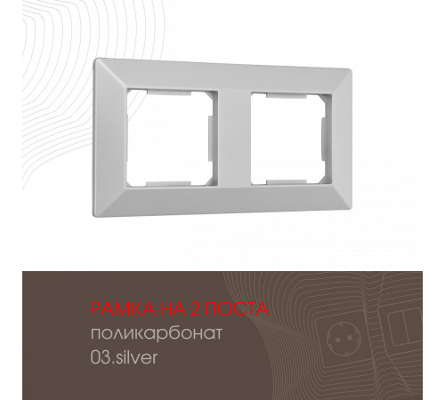 Рамка двухместная Arte Milano 503.03-2.silver Рамка двухместная Arte Milano 503.03-2.silver