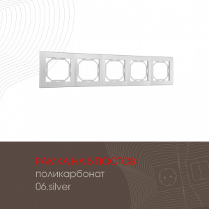 Рамка пятиместная Arte Milano 503.06-5.silver
