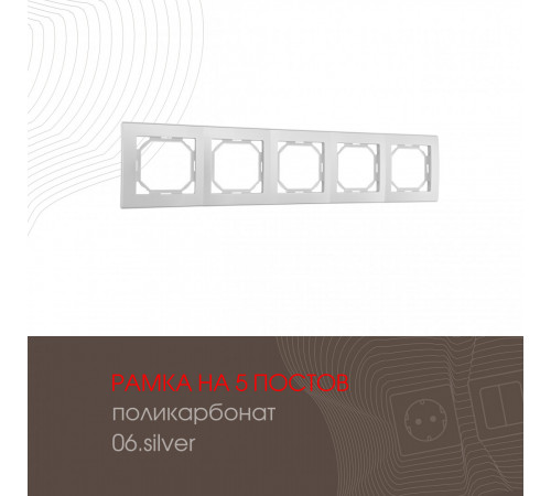 Рамка пятиместная Arte Milano 503.06-5.silver Рамка пятиместная Arte Milano 503.06-5.silver