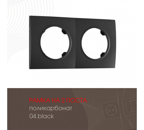 Рамка двухместная Arte Milano 502.04-2.black Рамка двухместная Arte Milano 502.04-2.black