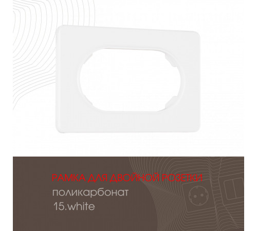Рамка для двойной розетки Arte Milano 502.15-double.white
