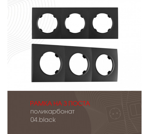 Рамка трехместная Arte Milano 502.04-3.black Рамка трехместная Arte Milano 502.04-3.black