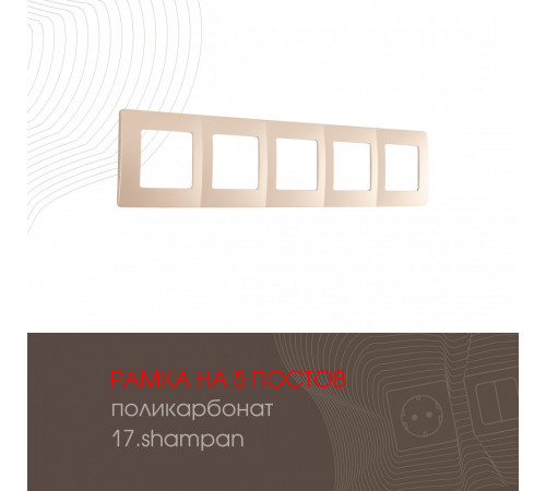 Рамка пятиместная Arte Milano 517.17-5.shampan Рамка пятиместная Arte Milano 517.17-5.shampan