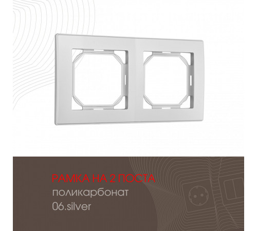 Рамка двухместная Arte Milano 503.06-2.silver Рамка двухместная Arte Milano 503.06-2.silver