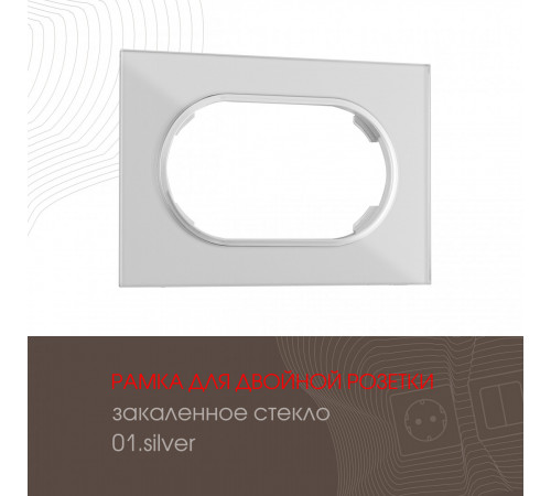 Рамка для двойной розетки Arte Milano 502.01-double.silver Рамка для двойной розетки Arte Milano 502.01-double.silver