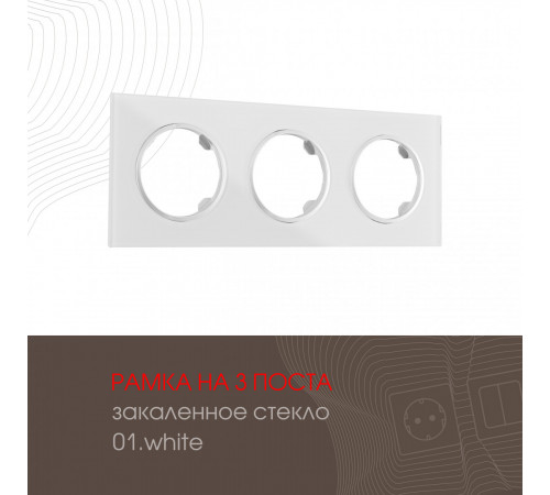 Рамка трехместная Arte Milano 502.01-3.white Рамка трехместная Arte Milano 502.01-3.white