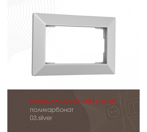 Рамка для двойной розетки Arte Milano 503.03-double.silver Рамка для двойной розетки Arte Milano 503.03-double.silver
