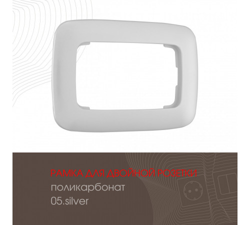 Рамка для двойной розетки Arte Milano 505.05-double.silver Рамка для двойной розетки Arte Milano 505.05-double.silver