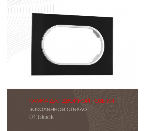 Рамка для двойной розетки Arte Milano 502.01-double.black Рамка для двойной розетки Arte Milano 502.01-double.black
