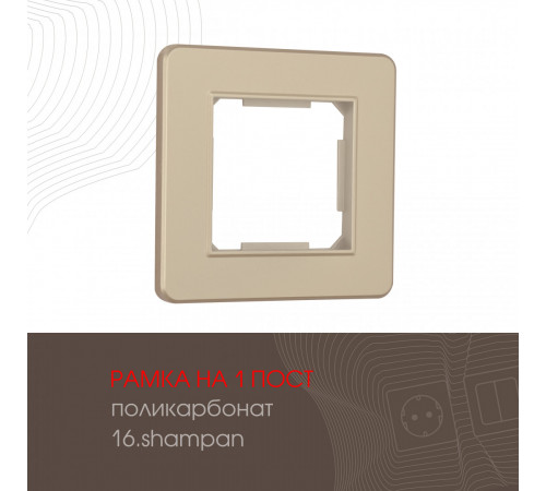 Рамка одноместная Arte Milano 502.16-1.shampan Рамка одноместная Arte Milano 502.16-1.shampan