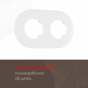 Рамка двухместная Arte Milano 502.08-2.white