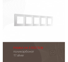Рамка пятиместная Arte Milano 517.17-5.silver