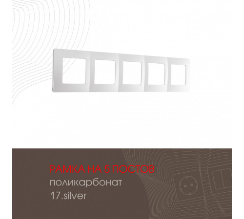Рамка пятиместная Arte Milano 517.17-5.silver Рамка пятиместная Arte Milano 517.17-5.silver