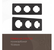 Рамка трехместная Arte Milano 502.15-3.black